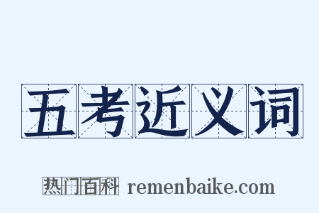 五考近义词是什么意思的图片